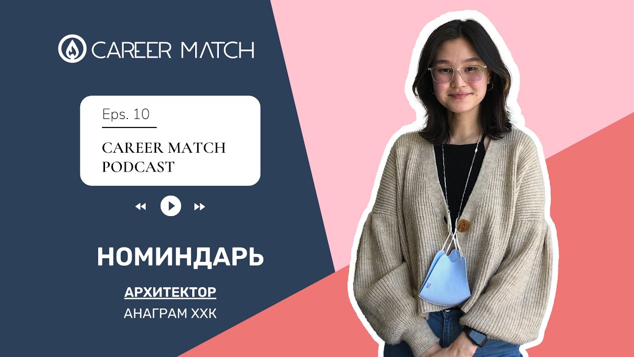 Career Match #10 : Номиндарь, Архитектор, Анаграм ХХК
