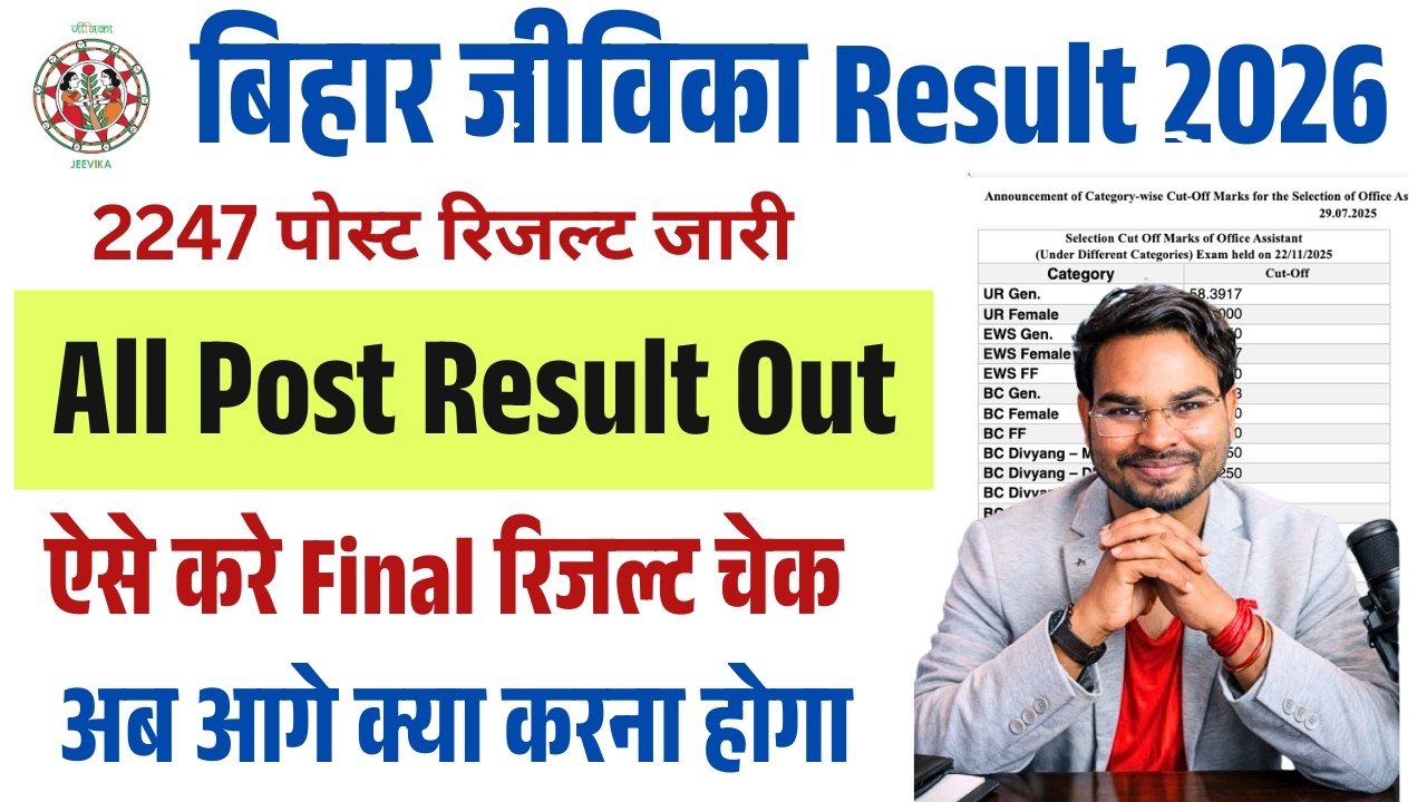 Bihar jeevika all post result 2026 kaise check kare | Bihar Jeevika Result Check Online 2026 Out