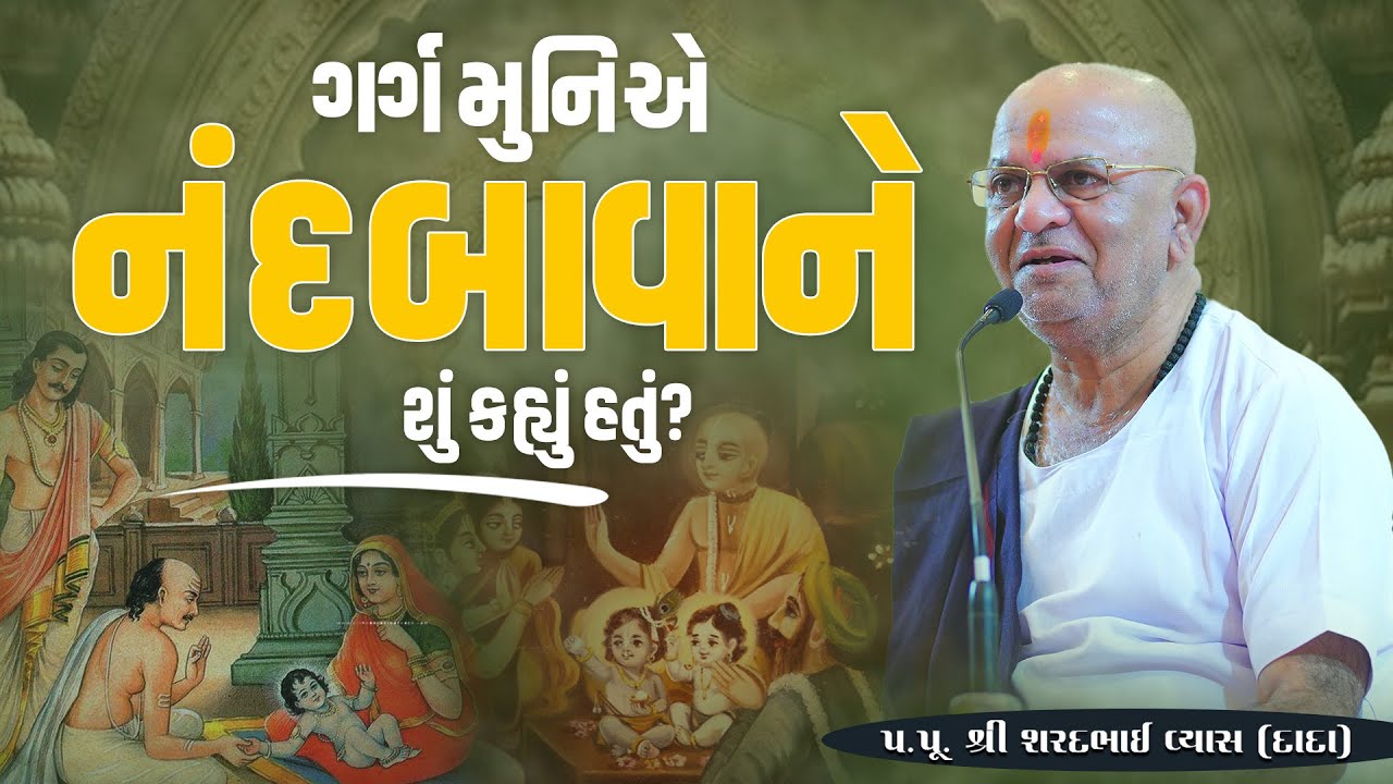 ગર્ગ મુનિએ નંદબાવાને શું કહ્યું હતું?  || Pu. Sharadbhai Vyas (Dada) || +91 9825140765