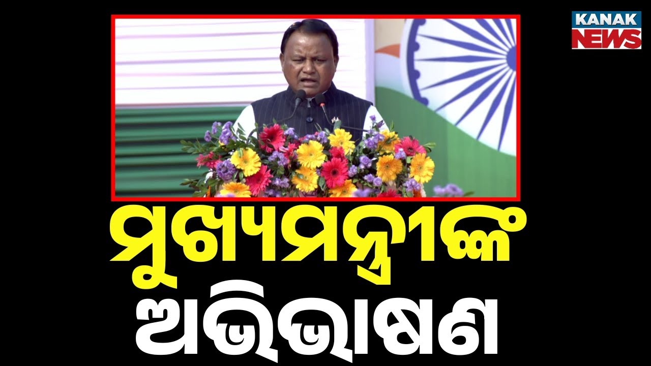 Odisha CM Mohan Majhi Republic Day Speech at Barabati Stadium
