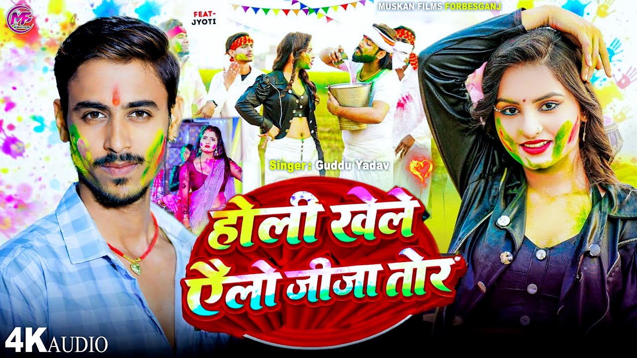 होली खेले ऐलो जीजा तोर 🔥 | #Guddu Yadav का सबसे बड़ा बवाल | #Magahi Holi Song 2026 | Viral Holi