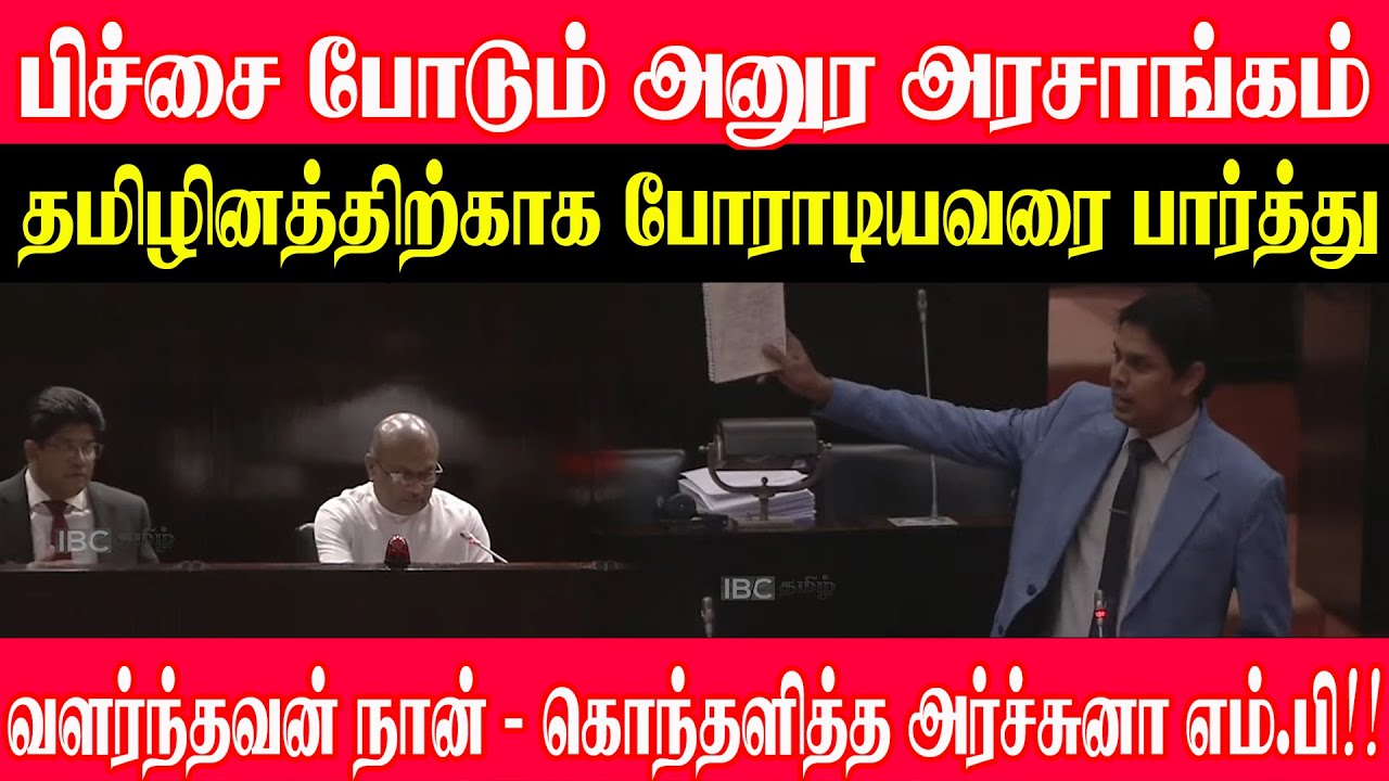 பிச்சைபோடும் அனுரஅரசாங்கம் தமிழினத்திற்காக போராடியவரை பார்த்து வளர்ந்தவன் நான் -கொந்தளித்த அர்ச்சுனா