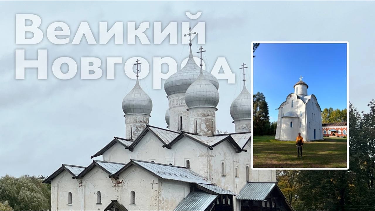 Великий Новгород | Выпуск 2 | Все Дороги Ведут в РИфМу
