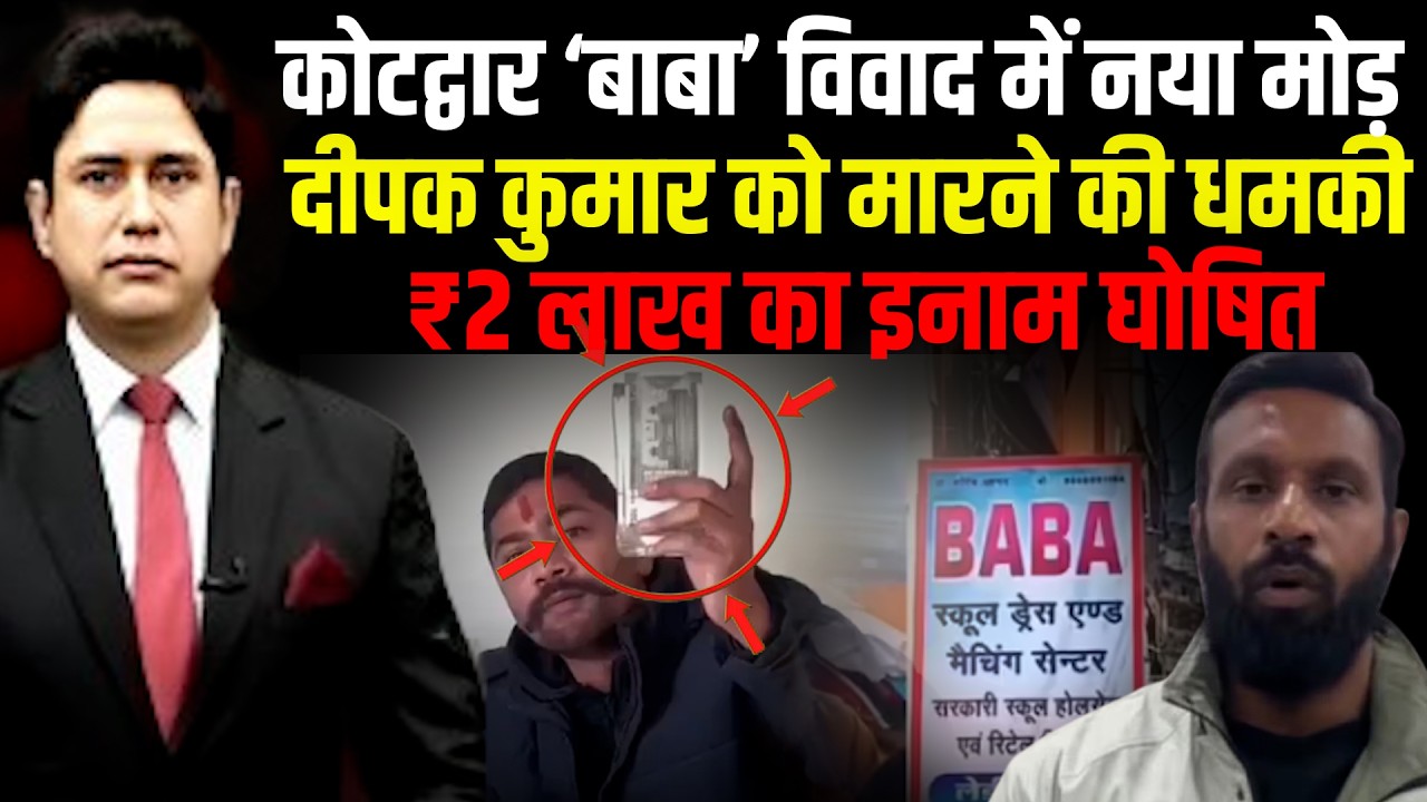 Kotdwar ‘बाबा’ विवाद ने लिया खतरनाक मोड़! Uttarakhand News