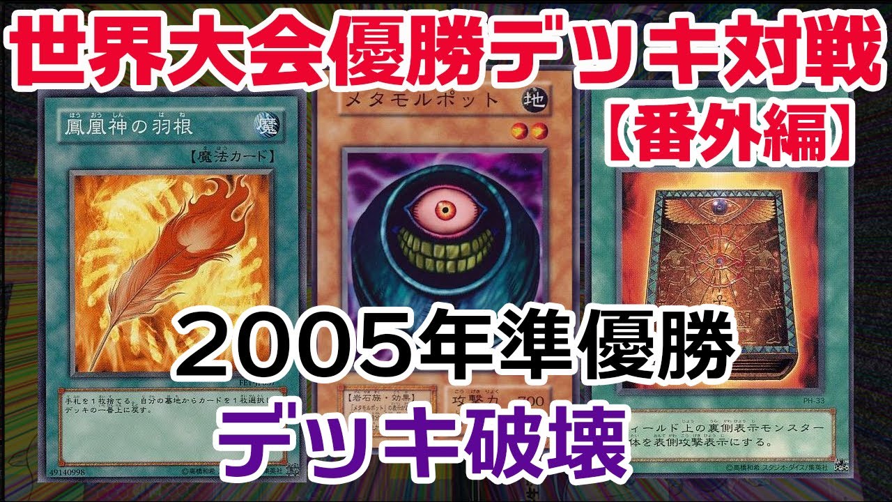 【遊戯王世界大会】元祖ワンキル！2005年世界２位のデッキ破壊が凶悪すぎる…【対戦】