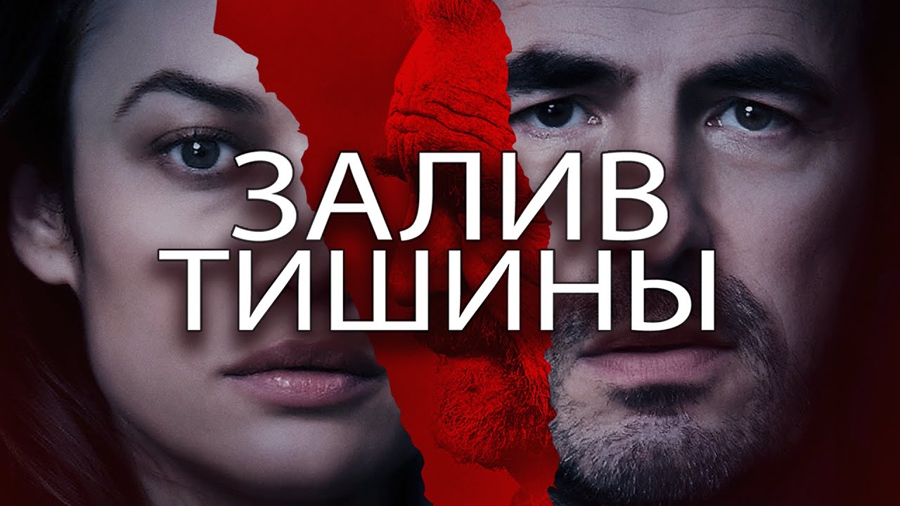 Фильм Залив тишины - триллер (2020)