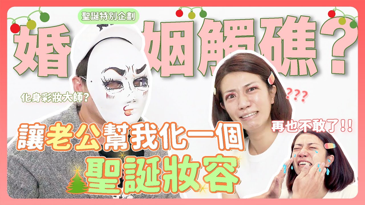 讓老公幫我化聖誕妝容 化到婚姻觸礁?! 再也不敢了!!