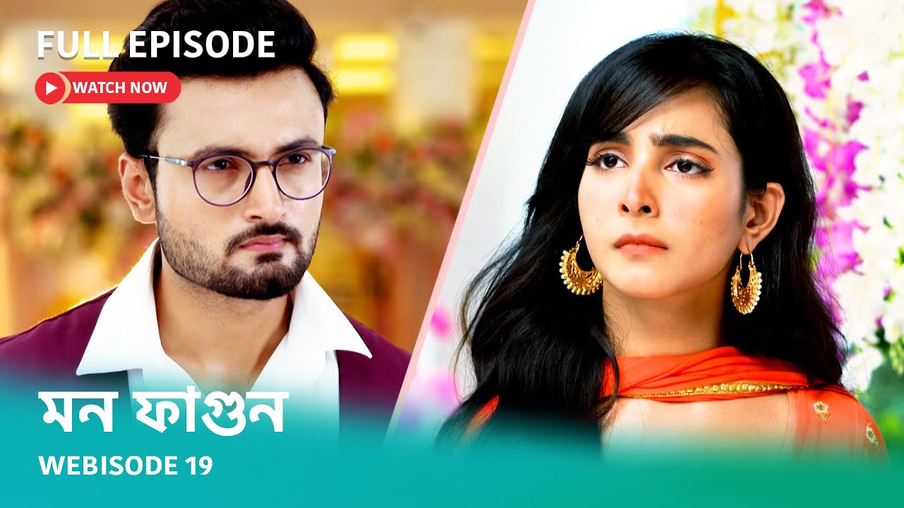 Webisode 19 | Full Episode | মন ফাগুন |  আবার দেখুন আপনাদের প্রিয় ধারাবাহিক 
