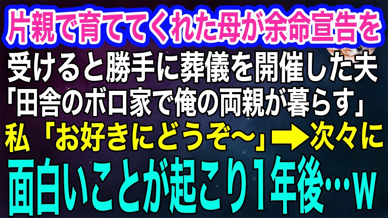 片親で育ててくれた母が余命宣告を受けると、勝手に葬儀を開催した夫「田舎のボロ家で俺の両親が暮らす」私「お好きにどうぞ～」→次々に面白いことが起こり1年後…ｗ【スカッとする話・年金シニア生活】