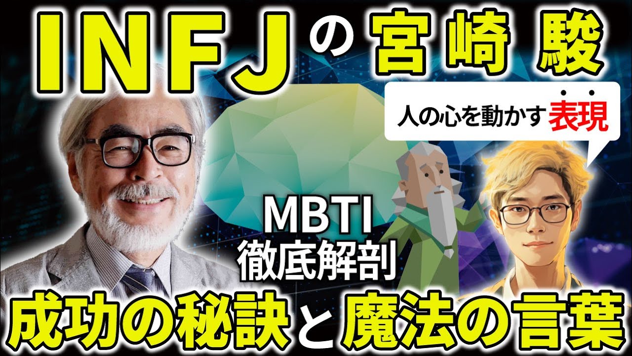 【INFJの著名人】スタジオジブリ「宮崎駿」MBTIから紐解くINFJの才能覚醒ポイントは、明確な理想世界と一貫した使命感。INFJが才能を発揮する魔法の言葉5選！【MBTI図鑑】