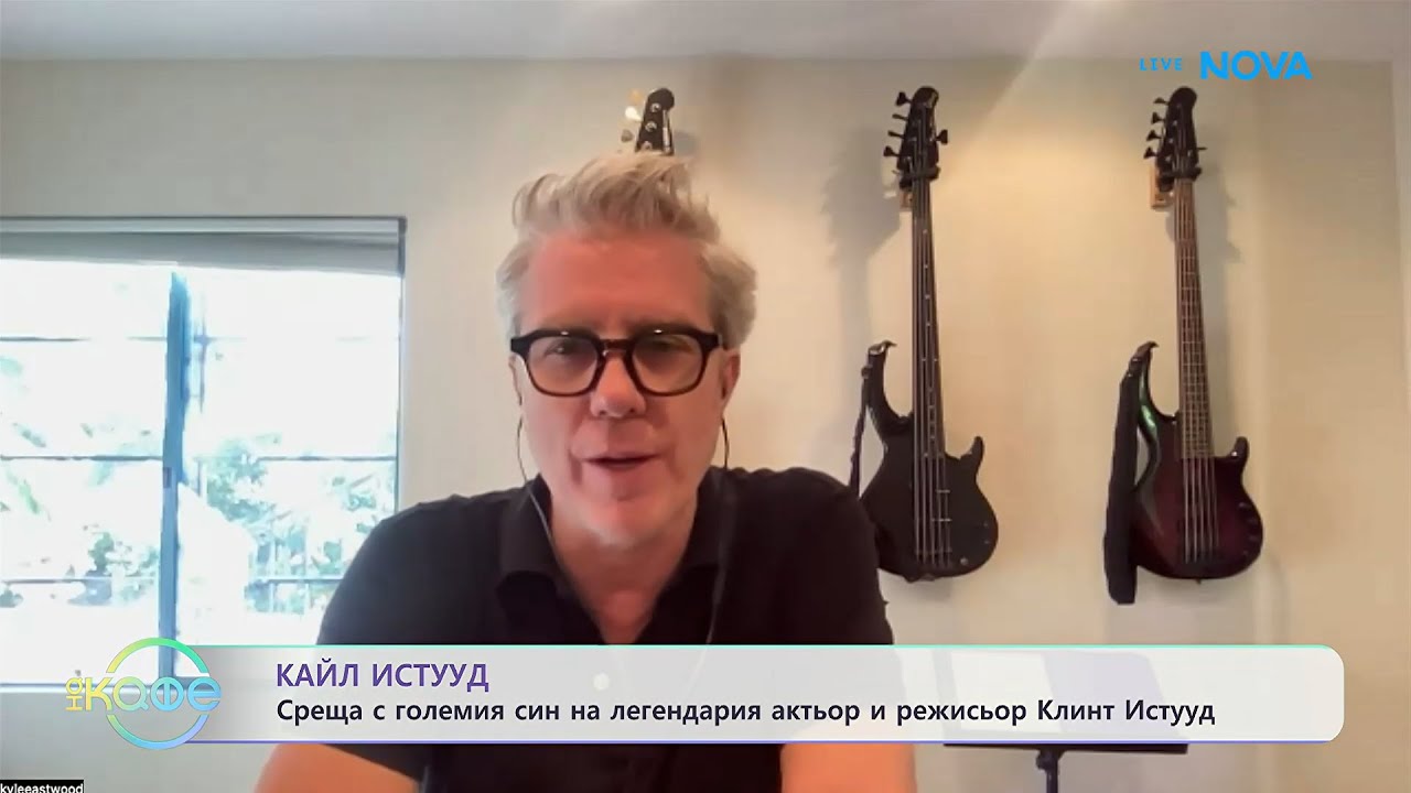 Кайл Истууд | Среща с големия син на легендарния режисьор Клинт Истууд | На кафе | 2 февруари 2026