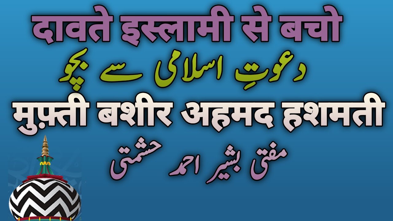 Dawate islami se Bacho Taqreer  mufti Basheer ahmad hashmati Sunni Beliefs And Masail