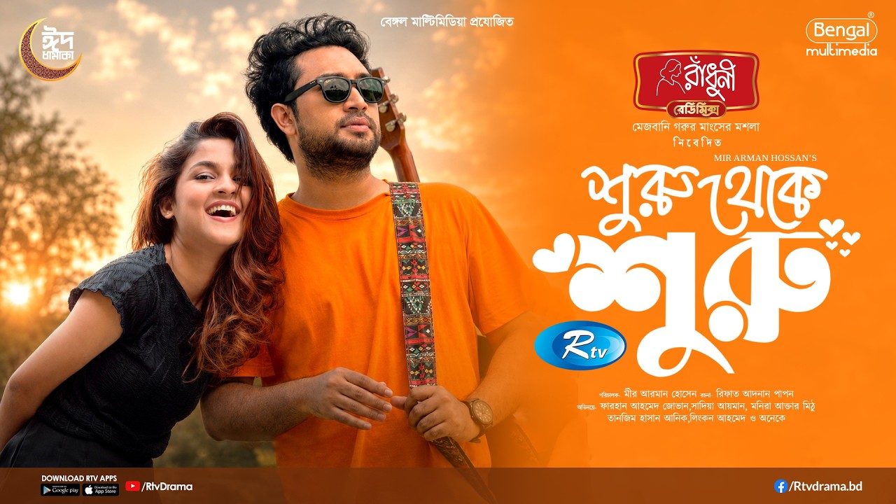 Suru Theke Suru | শুরু থেকে শুরু | Full Natok | Farhan Ahmed Jovan | Sadia Ayman | Eid Natok 2026