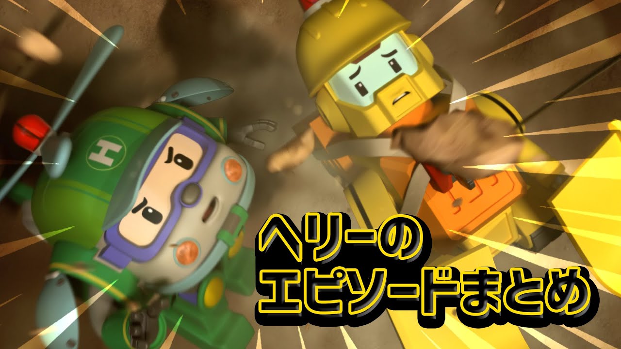 ヘリーのエピソードまとめ│2時間コンピレーション│子供の漫画│ロボカーポリー テレビ