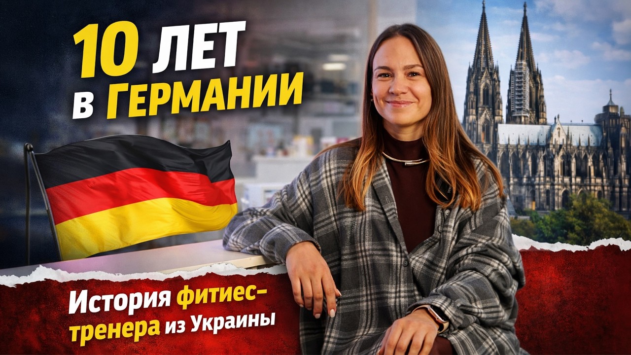 Переезд в Германию: язык, социал и путь к своей студии | История Анастасии