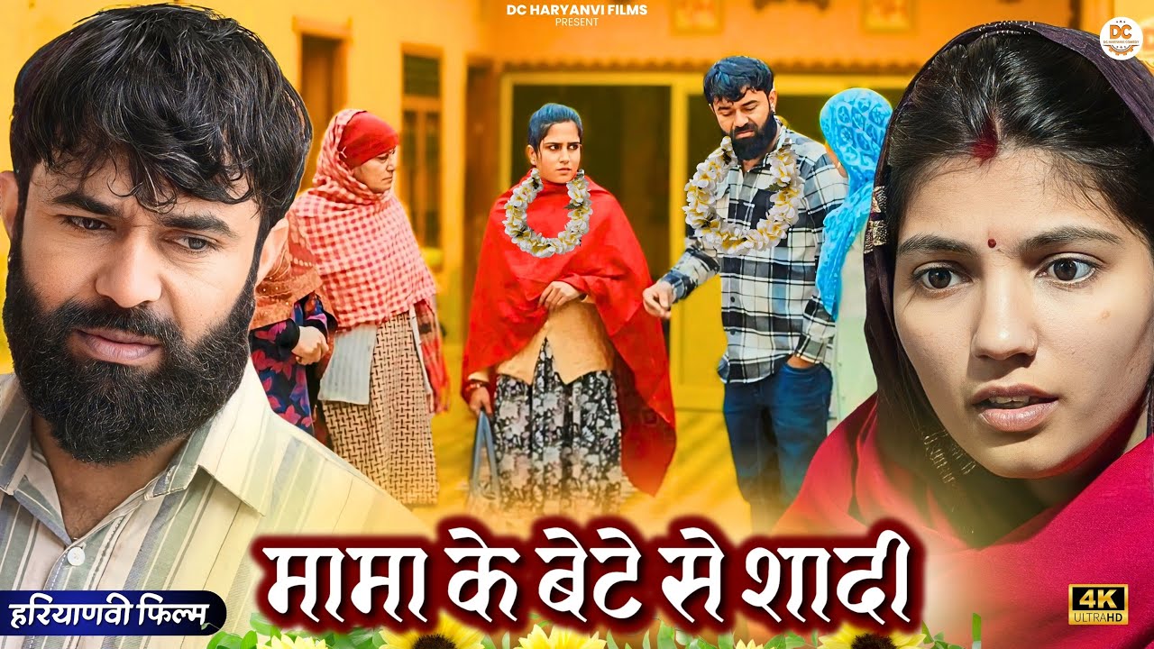 #मामा के #बेटे से #शादी : Haryanvi Natak 2025 || Naye Haryanvi Natak || DC Haryanvi Films