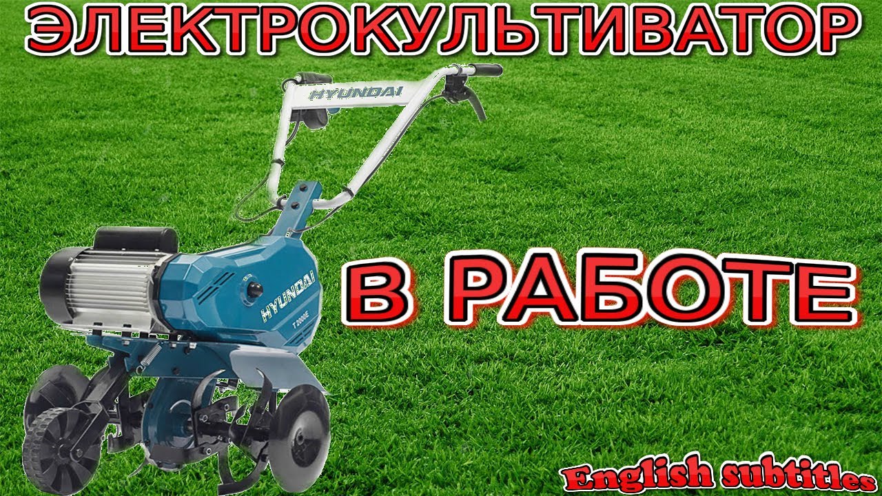 Hyundai T 2000E электрокультиватор в работе