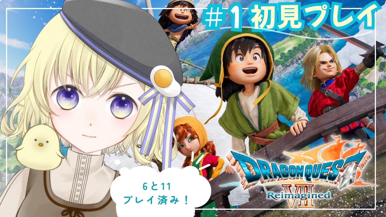 【DQ7】完全初見🔰石板集め？の旅が始まります！#1【ドラゴンクエストVII Reimagined】