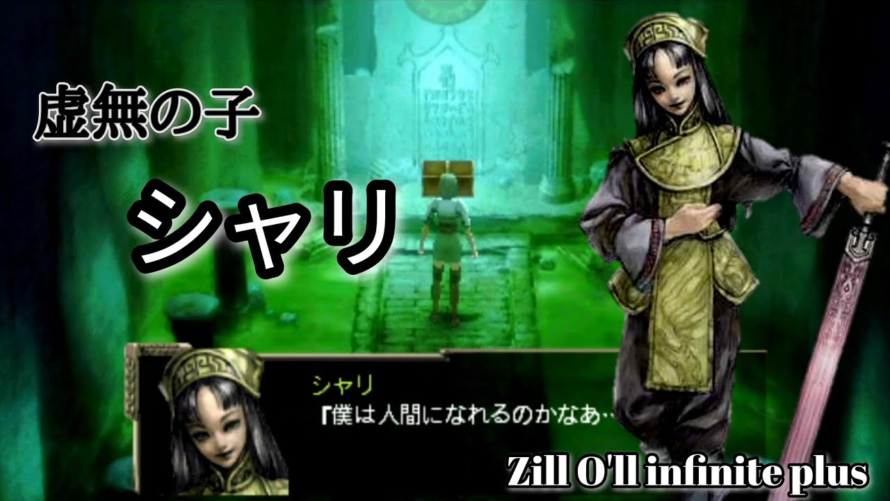 虚無の子 シャリ ジルオール インフィニット プラス 【Zill O'll infinite plus】