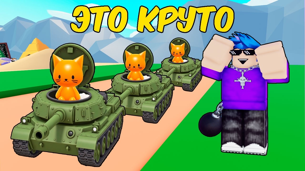 🔥Я ПРОКАЧАЛ АРМИЮ КОТОВ НА МАКСИМУМ В РОБЛОКС! ROBLOX