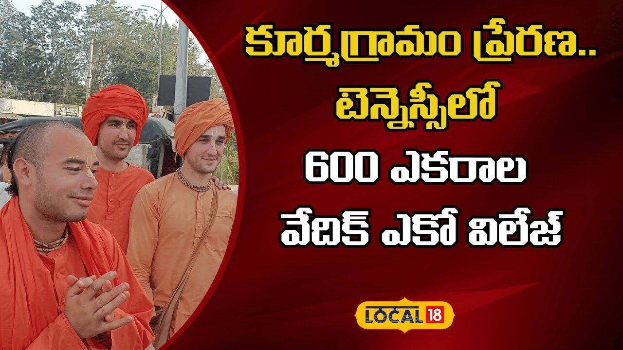 Tennessee Vedic Eco Village |కూర్మగ్రామం ప్రేరణ.. టెన్నెస్సీలో 600 ఎకరాల వేదిక్ ఈకో విలేజ్|#local18v