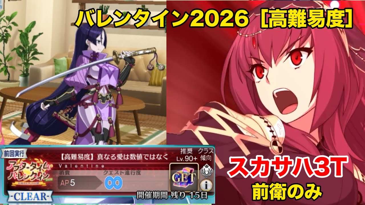 ［FGO］アフタータイム・バレンタイン2026高難易度　「真なる愛は数値ではなく」スカサハ3ターン　前衛のみ