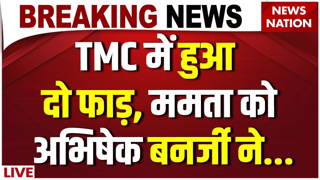 West Bengal TMC Political Crisis Live: TMC में हुआ दो फाड़ | Mamata Banerjee | Abhishek Banerjee