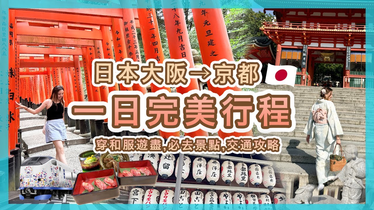 【日本🇯🇵】京都一日完美行程✨穿和服遊盡必去景點！教你大阪→京都最簡單交通攻略｜Popcon Factory