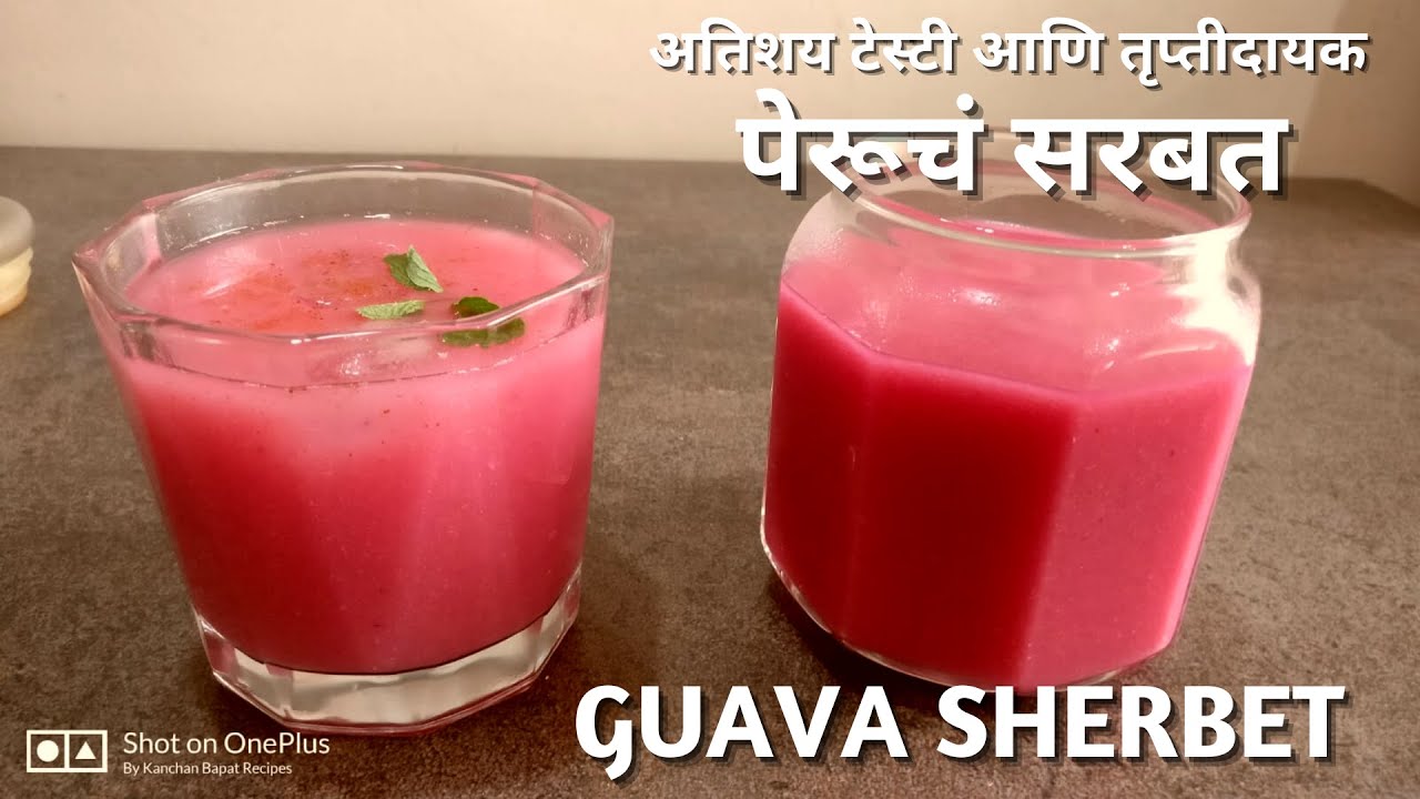 पेरूचं सरबत | Perucha Sarbat | Guava Sherbet | Amrudka Sharbat | पेरूचे सरबत by kanchan bapat recipe
