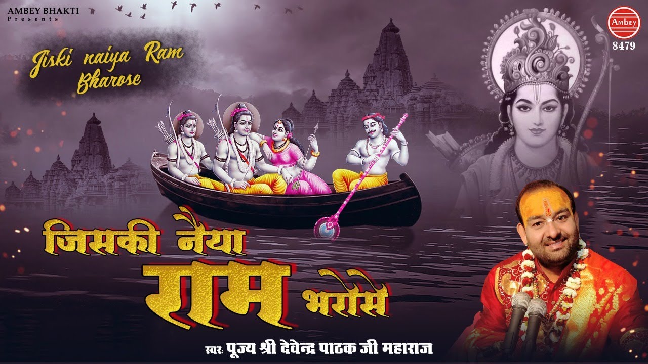 जिसकी नैया राम भरोसे, डूब नहीं सकती है | Devendra Pathak New Bhajan | Latest Ram Bhajan