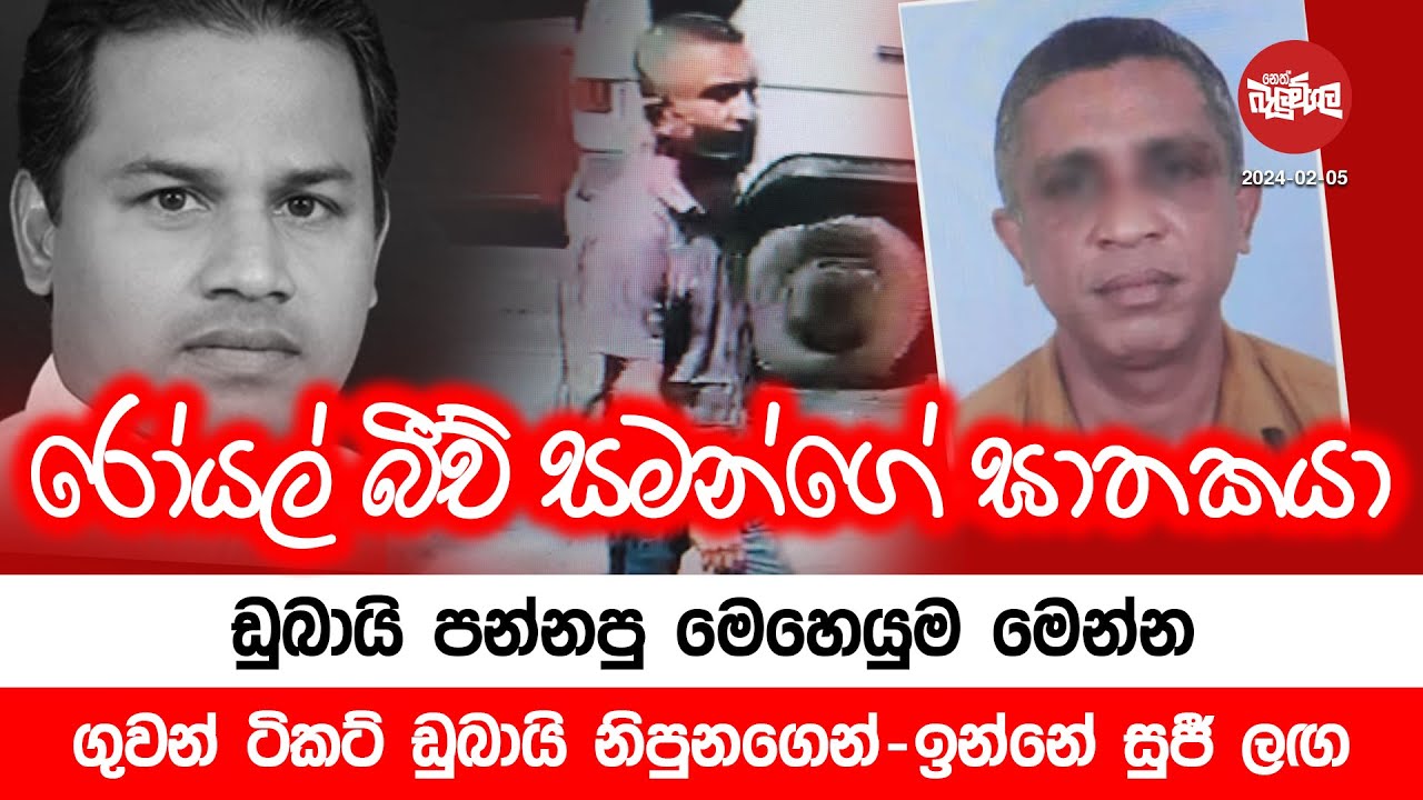 රෝයල් බීච් සමන්ගේ ඝාතකයා ඩුබායි පන්නපු මෙහෙයුම මෙන්න | 2024-02-05 | Neth Fm Balumgala