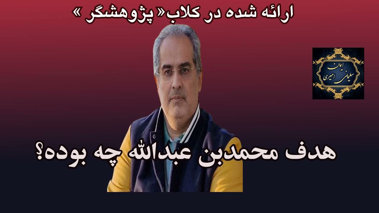 هدف محمدبن عبدالله‌ چه بوده؟