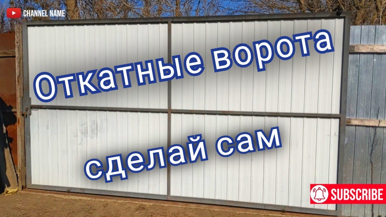 Самые простые откатные ворота своими руками