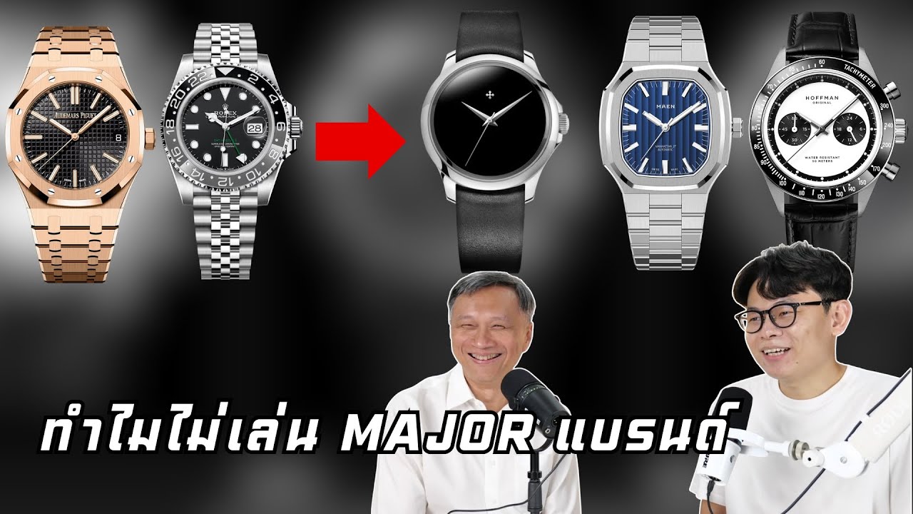 จาก Major brand สู่ Independent Brand