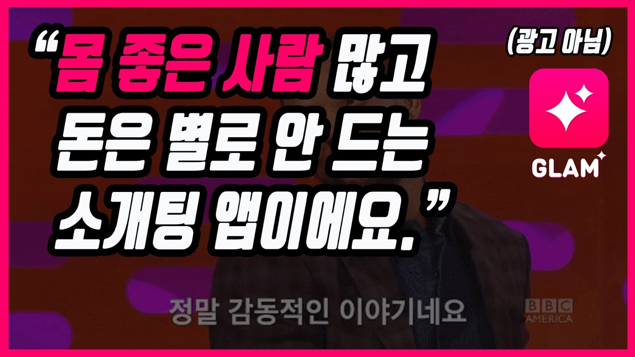 100만 소개팅 어플 '글램(glam)'후기 & 장단점 분석
