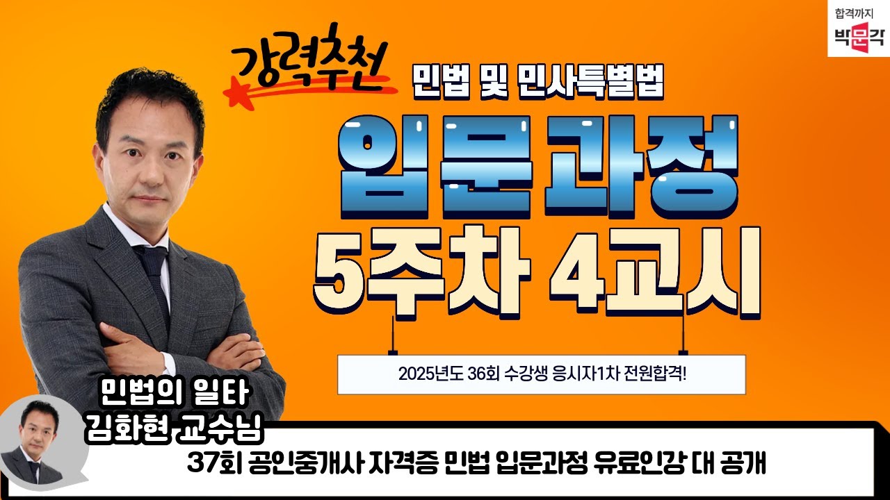 37회 공인중개사 합격의 시작! | 민법 입문 5주차 4교시  김화현 교수 | 세종박문각부동산아카데미학원 공식 강의
