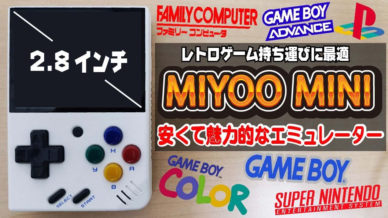 【Whatsko】2.8インチ小型エミュ機『MIYOO MINI』が魅力的過ぎた。【エミュレーター】【レトロゲーム】