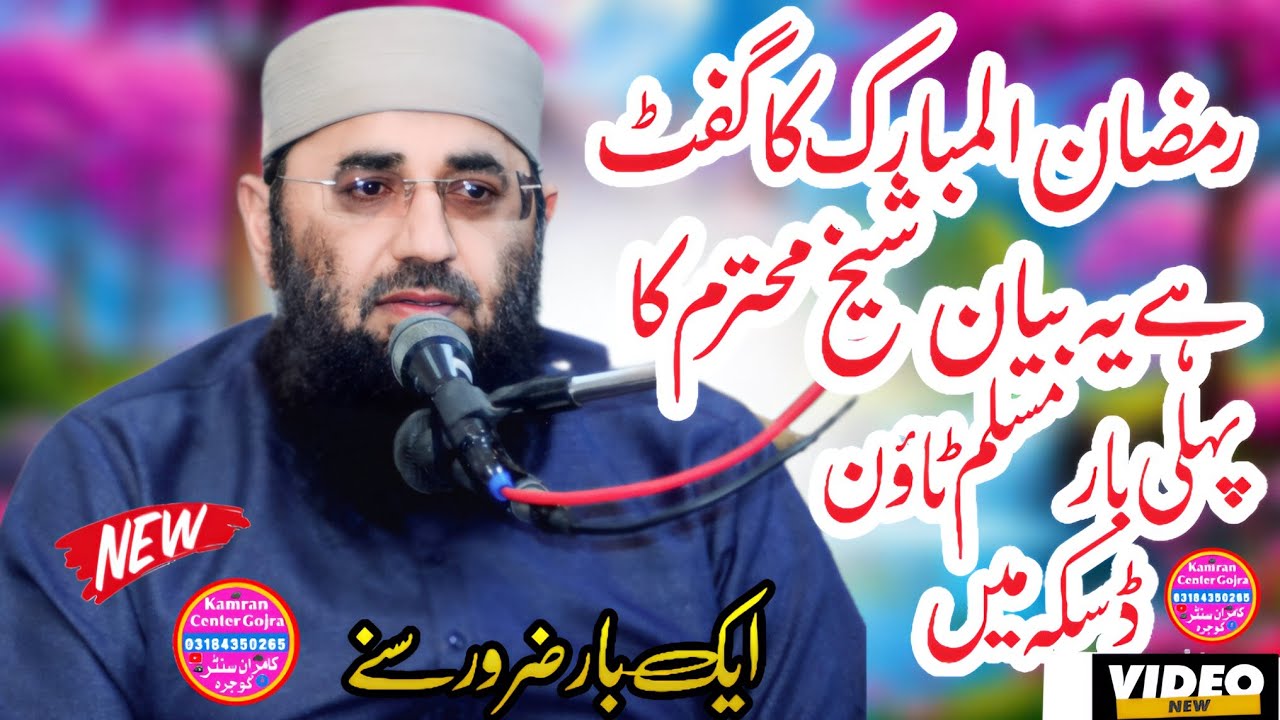 Molana Abdul Manan Rasikh new bayan topic ramzan ul mubarak mein gunahon ki mafi toba Daska Bayan