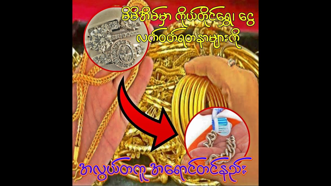 ရွှေဆိုင်ကိုသွားစရာမလိုပဲ မိမိ အိမ်မှာကိုယ်တိုင် ရွှေ၊ ငွေလက်ဝတ်ရတနာများ ကို အလွယ်တကူ အရောင်တင်နည်း
