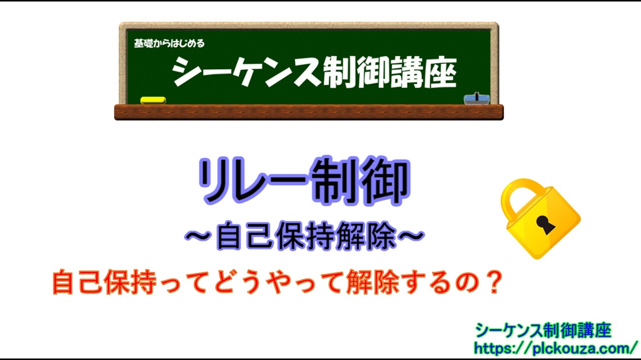 自己保持の解除方法。どの部分を遮断して自己保持を解除するのか解説。