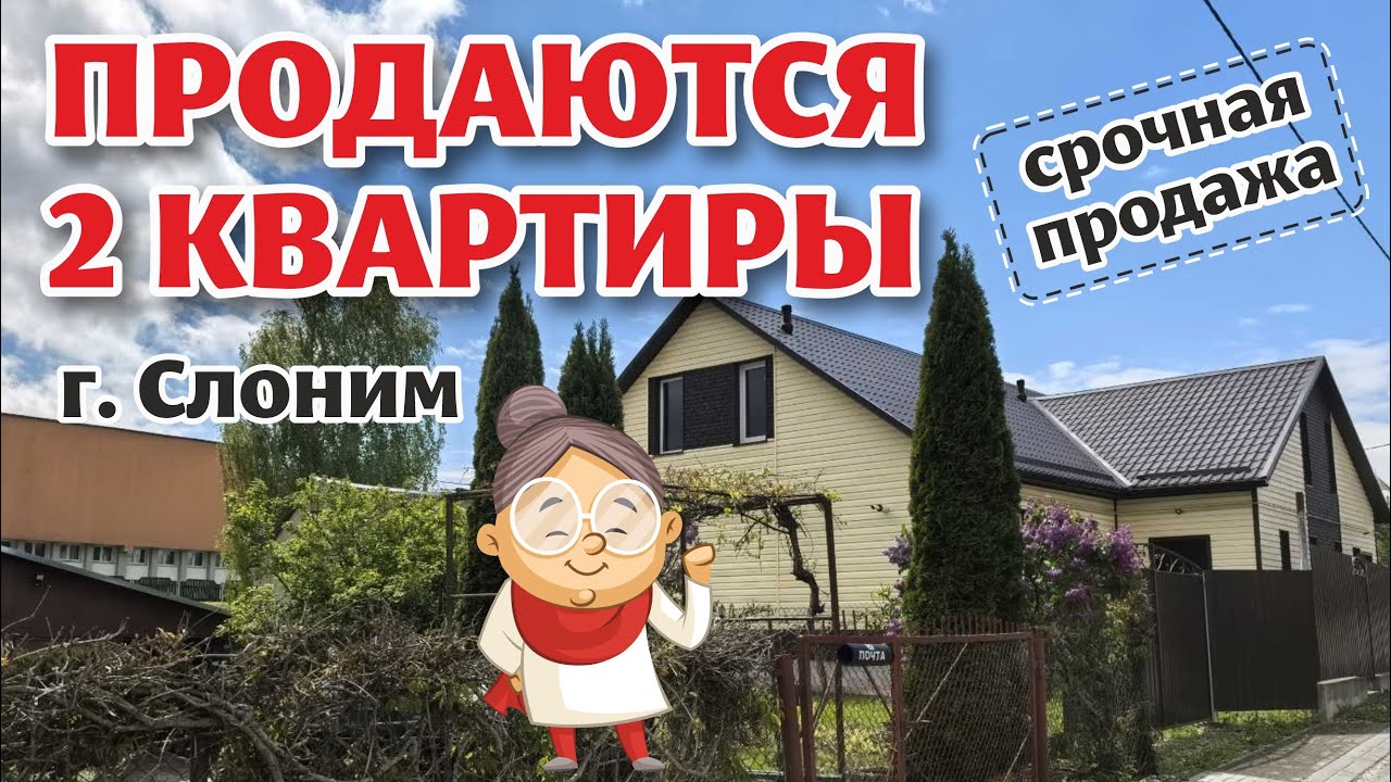 ДВЕ квартиры по одной или вместе! Центр СЛОНИМА! Бонус - продажа МАГАЗИНА.