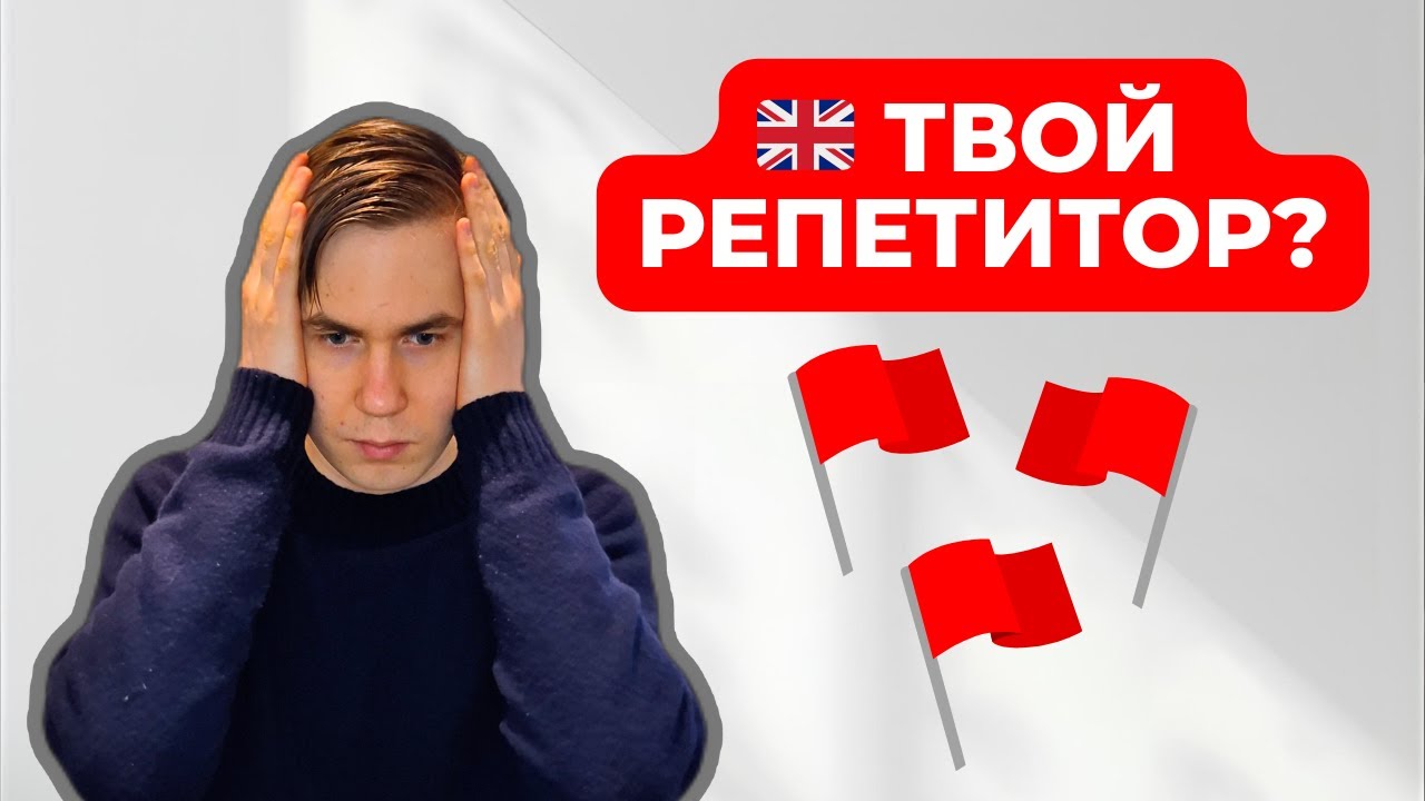 🇬🇧 3 красных флага, что репетитора НУЖНО менять