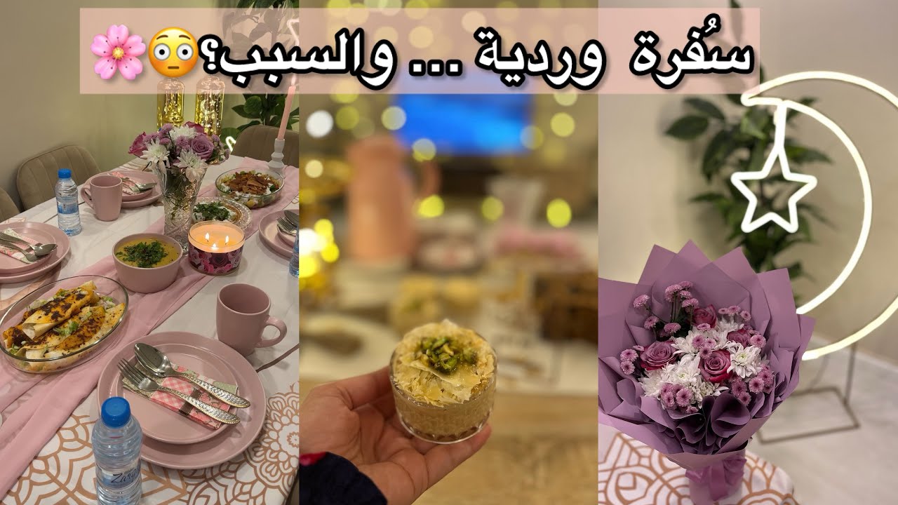باقة ورد 😍 قلبت سفرة رمضان بالكامل… مين فاجأني؟ 🌸🌙