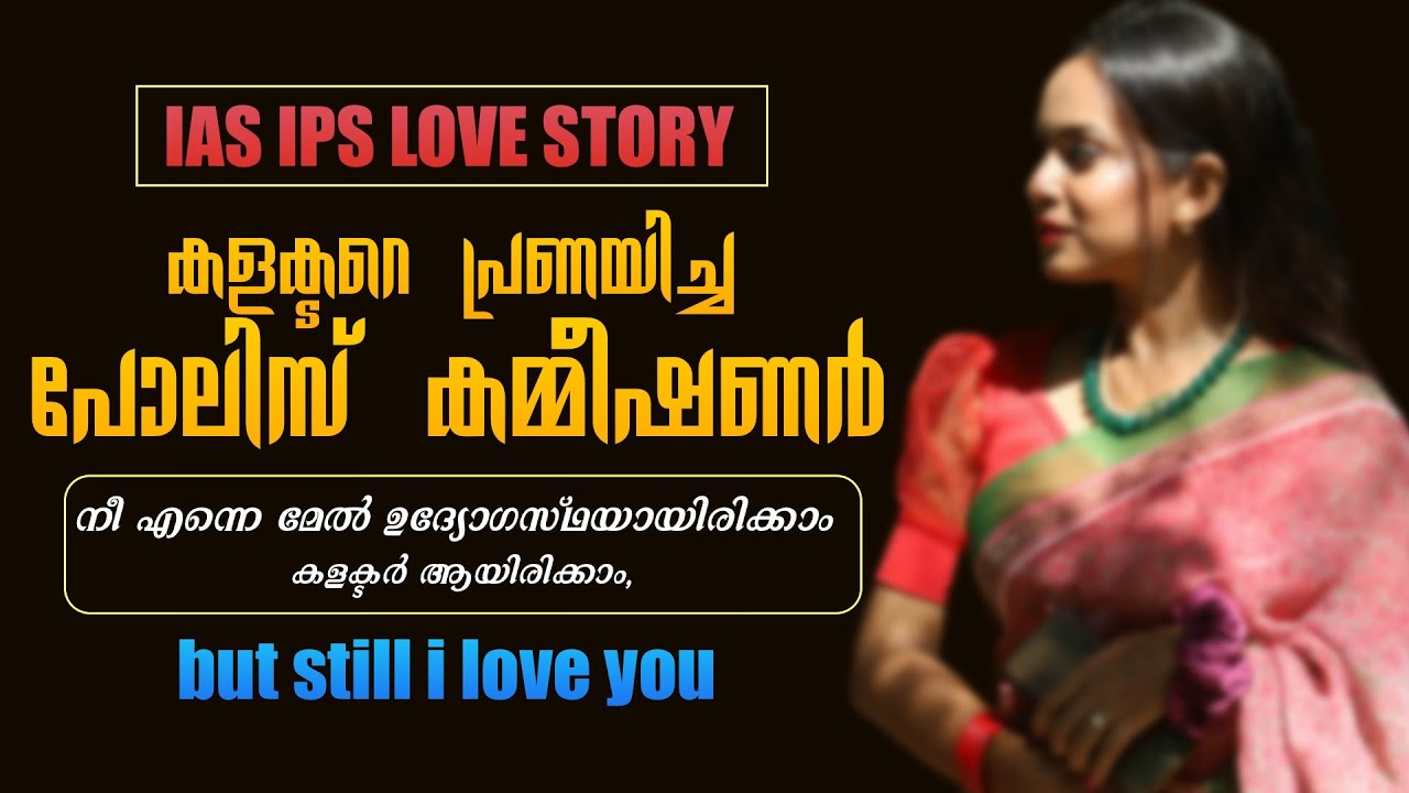 കളക്ടറെ പ്രണയിച്ച പോലിസ് കമ്മീഷണർ | IAS IPS LOVE STORY |SHAHUL MALAYIL