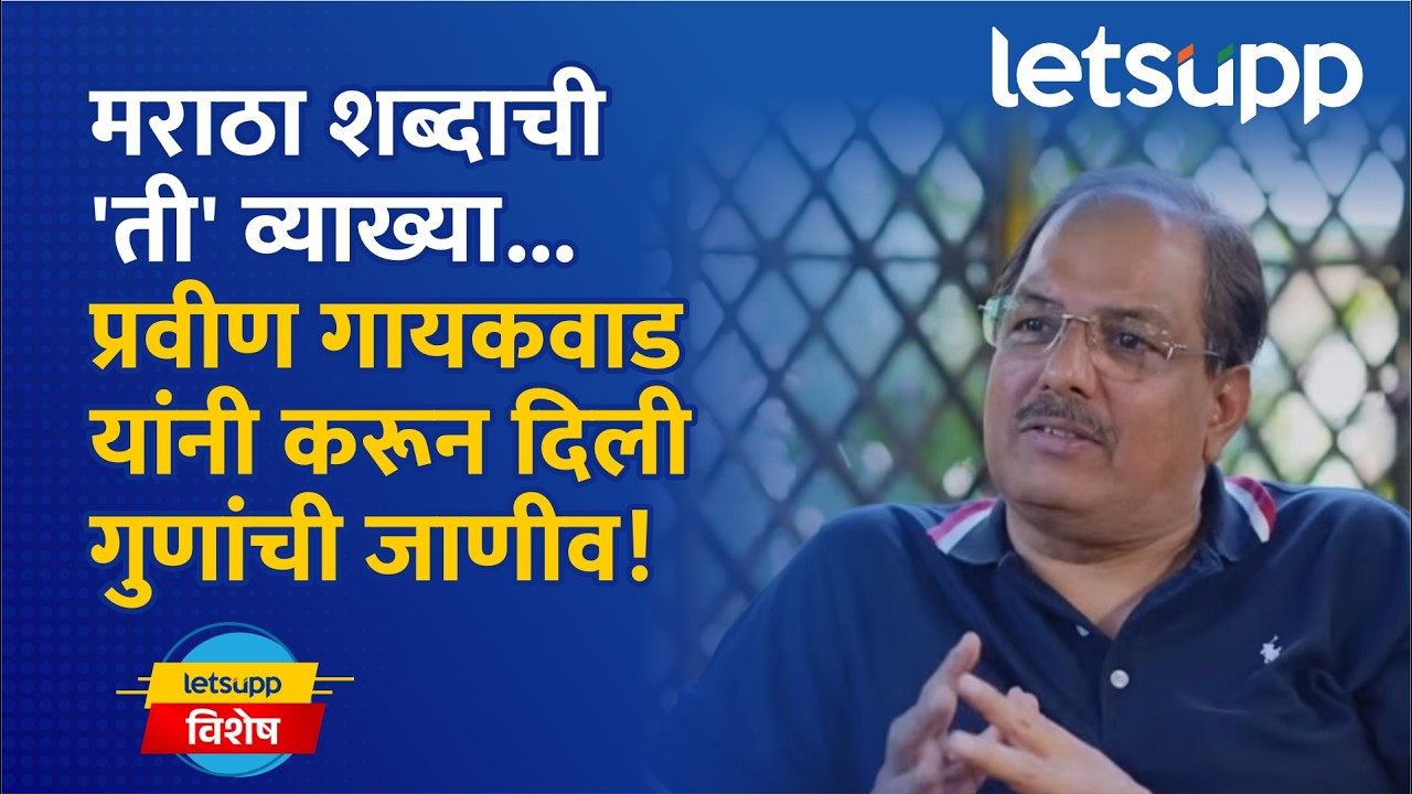 Pravin Gaikwad Exclusive Interview | मराठा समाजाने आपले 'हे' सुप्त गुण ओळखायलाच हवेत LetsUpp Marathi