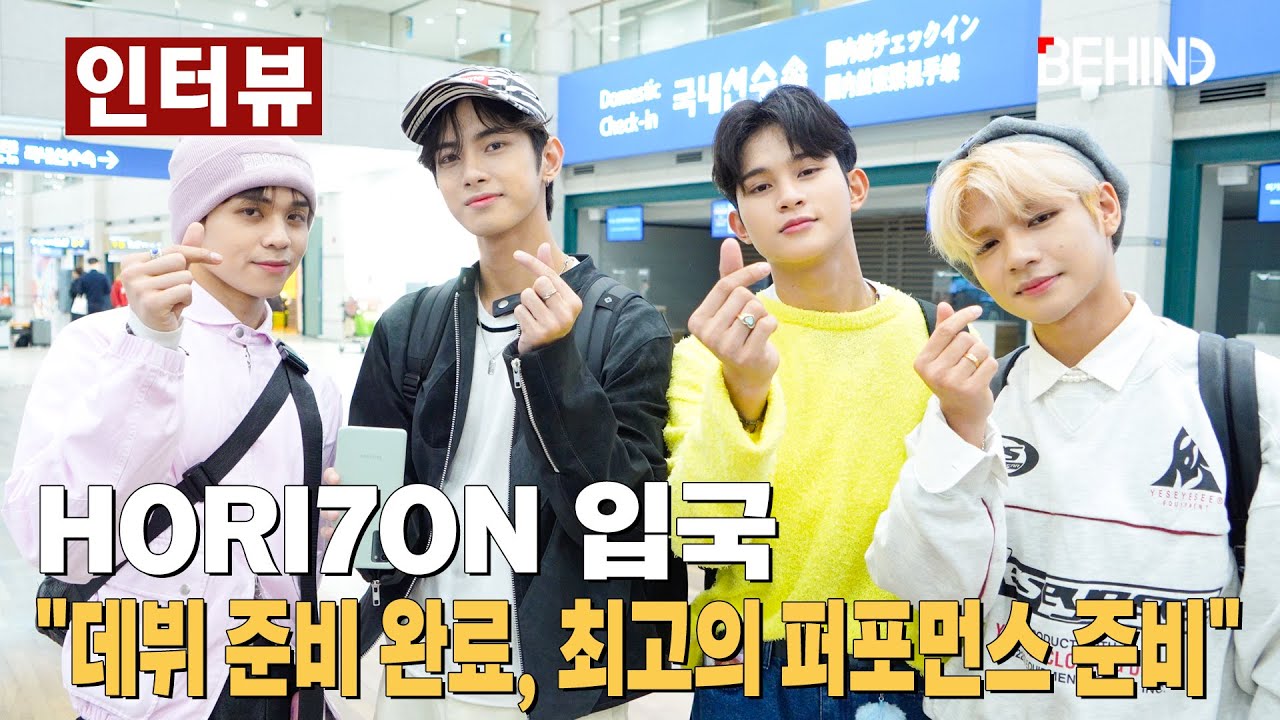 호라이즌(HORI7ON), 멋짐 풀장착 입국 