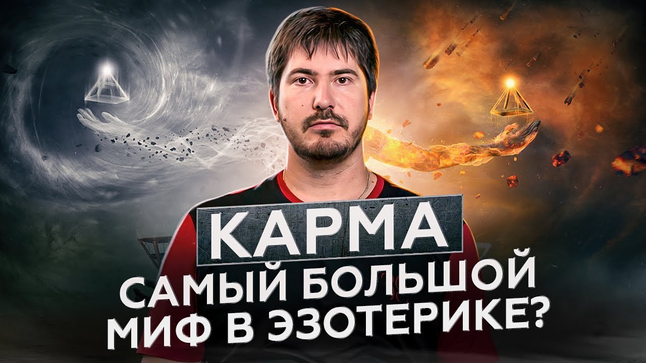 Кармические Отношения в Судьбе Человека / Карма ЭТО МИФ?