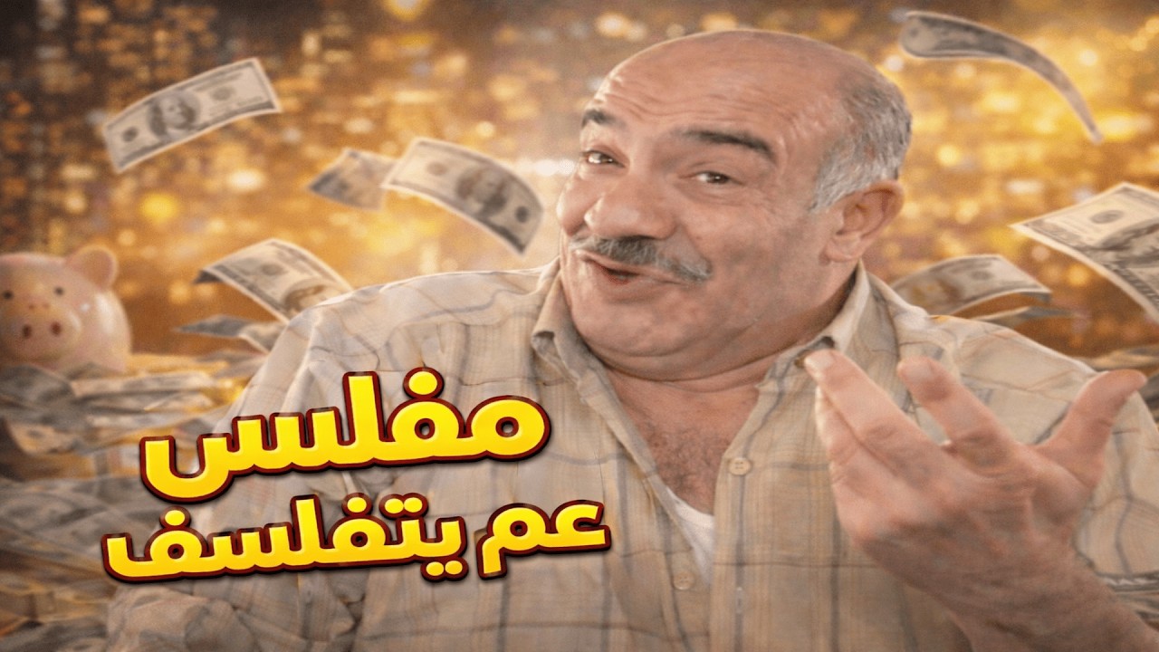 مسلسل مرايا الحلقة 3 | مفلس وعم يتفلسف | كوكتيل مرايا رمضان 2026