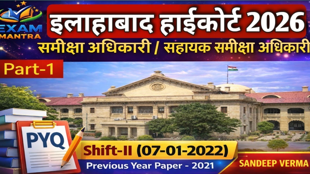 ALLAHABAD HIGHCOURT RO ARO 2026 | समीक्षा अधिकारी / सहायक समीक्षा अधिकारी | AHC RO ARO PYQ 