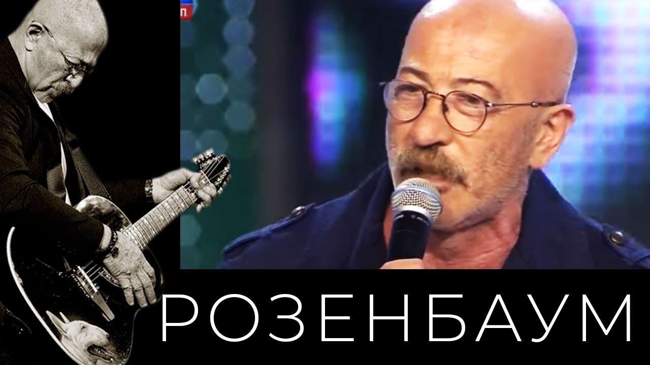 Александр Розенбаум – Ленинград